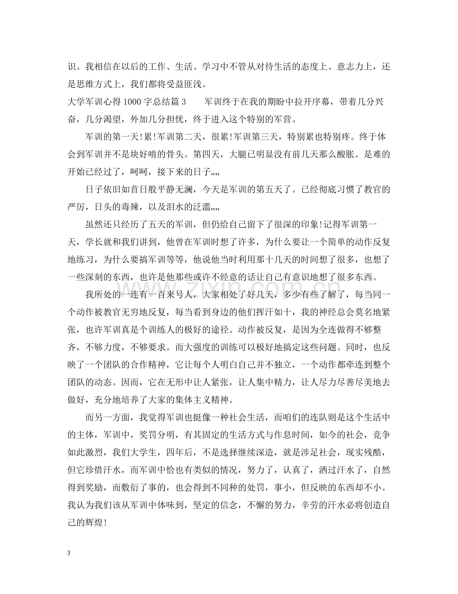 大学军训心得1000字总结.docx_第3页