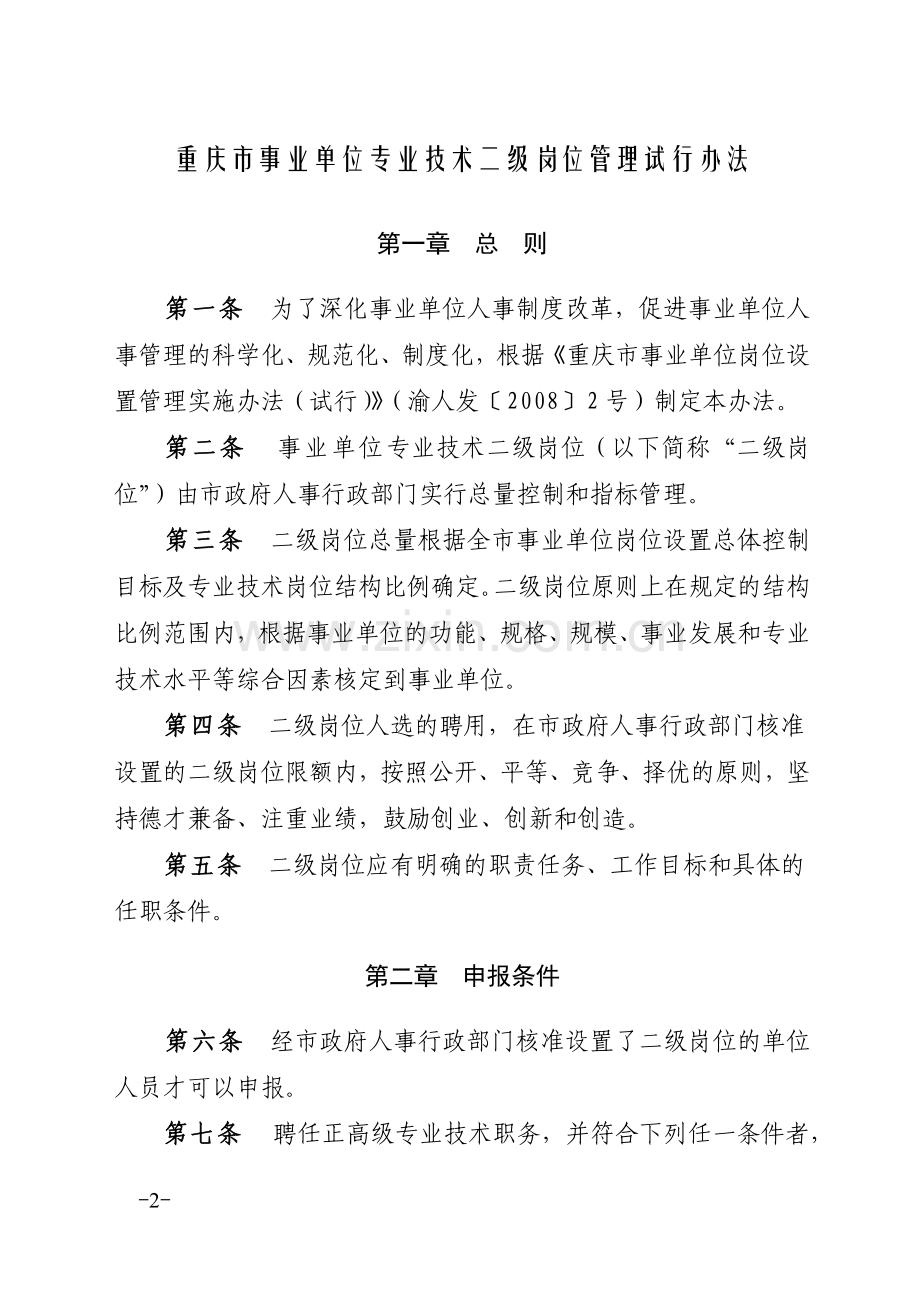 重庆市事业单位专业技术二级岗位管理试行办法.doc_第2页