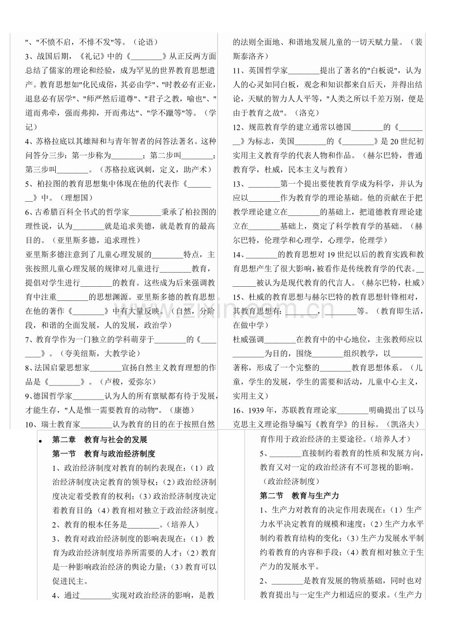 中学教师资格考试《教育学》逐章逐节梳理.doc_第2页