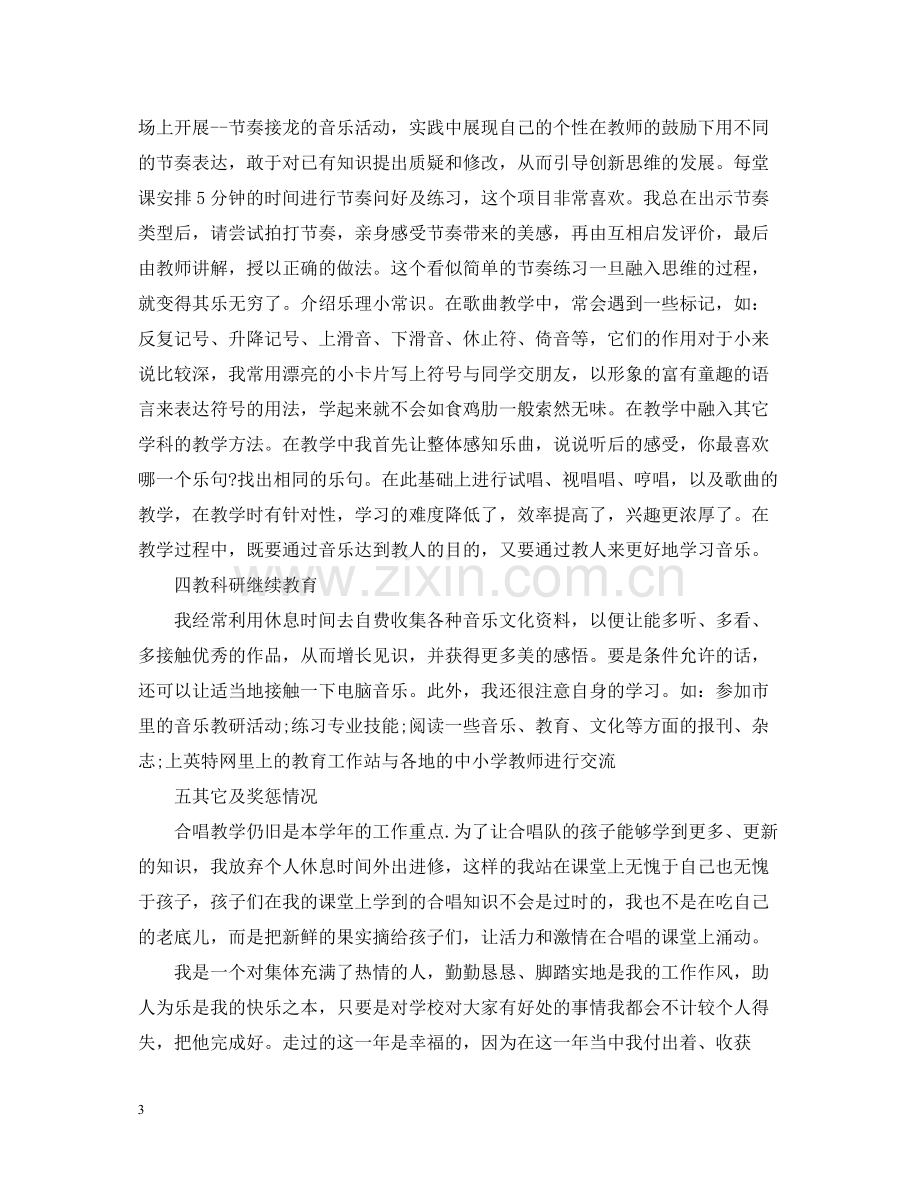 高校音乐教师年度考核个人总结.docx_第3页