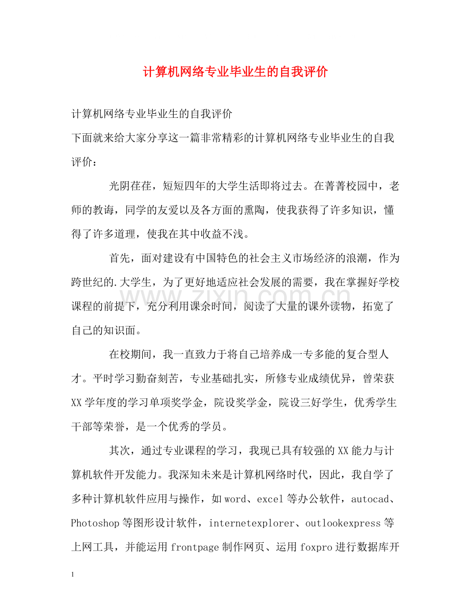 计算机网络专业毕业生的自我评价.docx_第1页