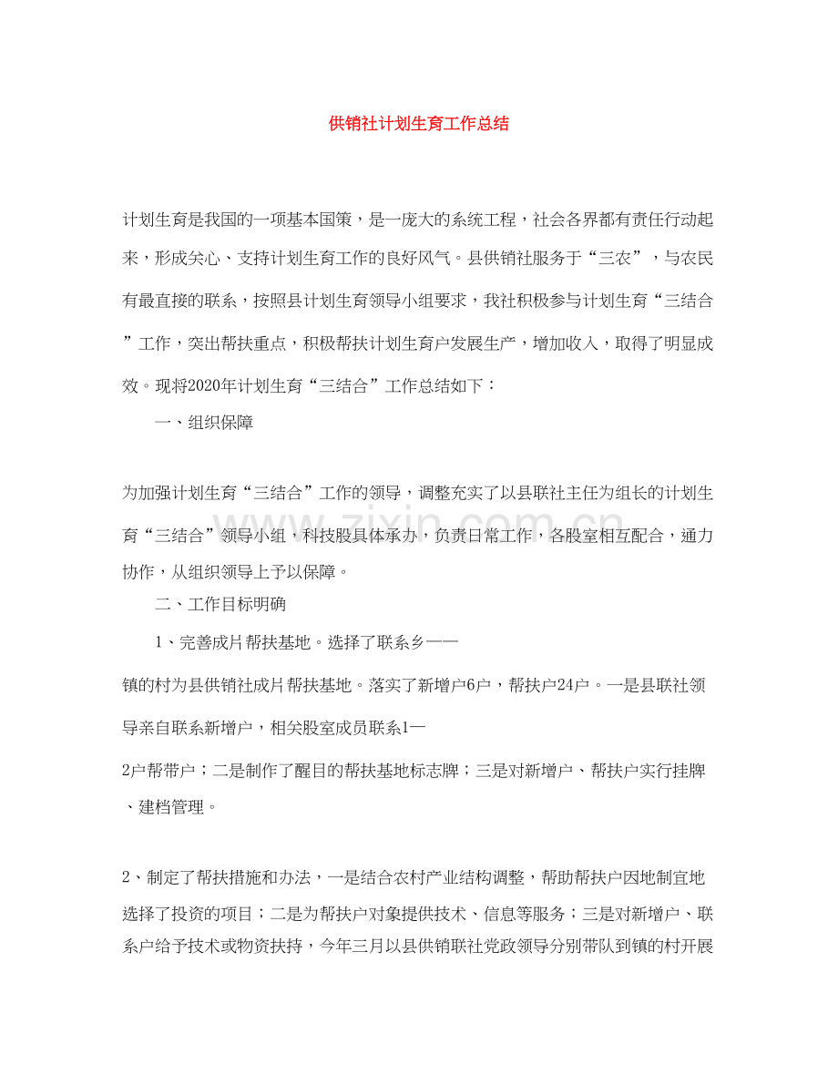 供销社计划生育工作总结.docx_第1页