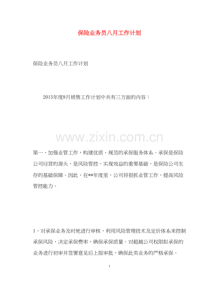 保险业务员八月工作计划.docx_第1页