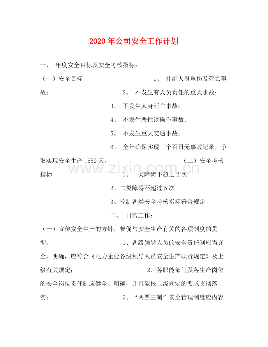 2020年公司安全工作计划.docx_第1页