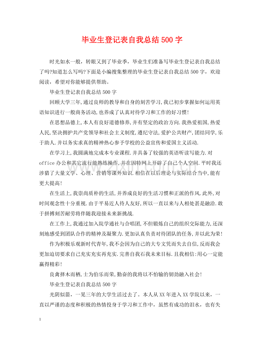 毕业生登记表自我总结500字.docx_第1页