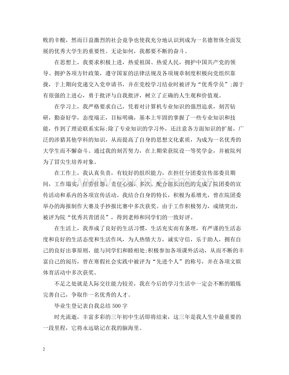 毕业生登记表自我总结500字.docx_第2页