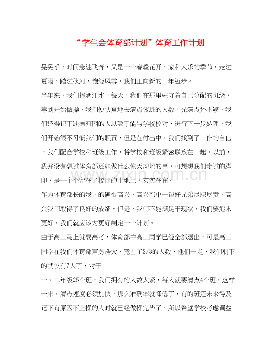 学生会体育部计划体育工作计划.docx_第1页