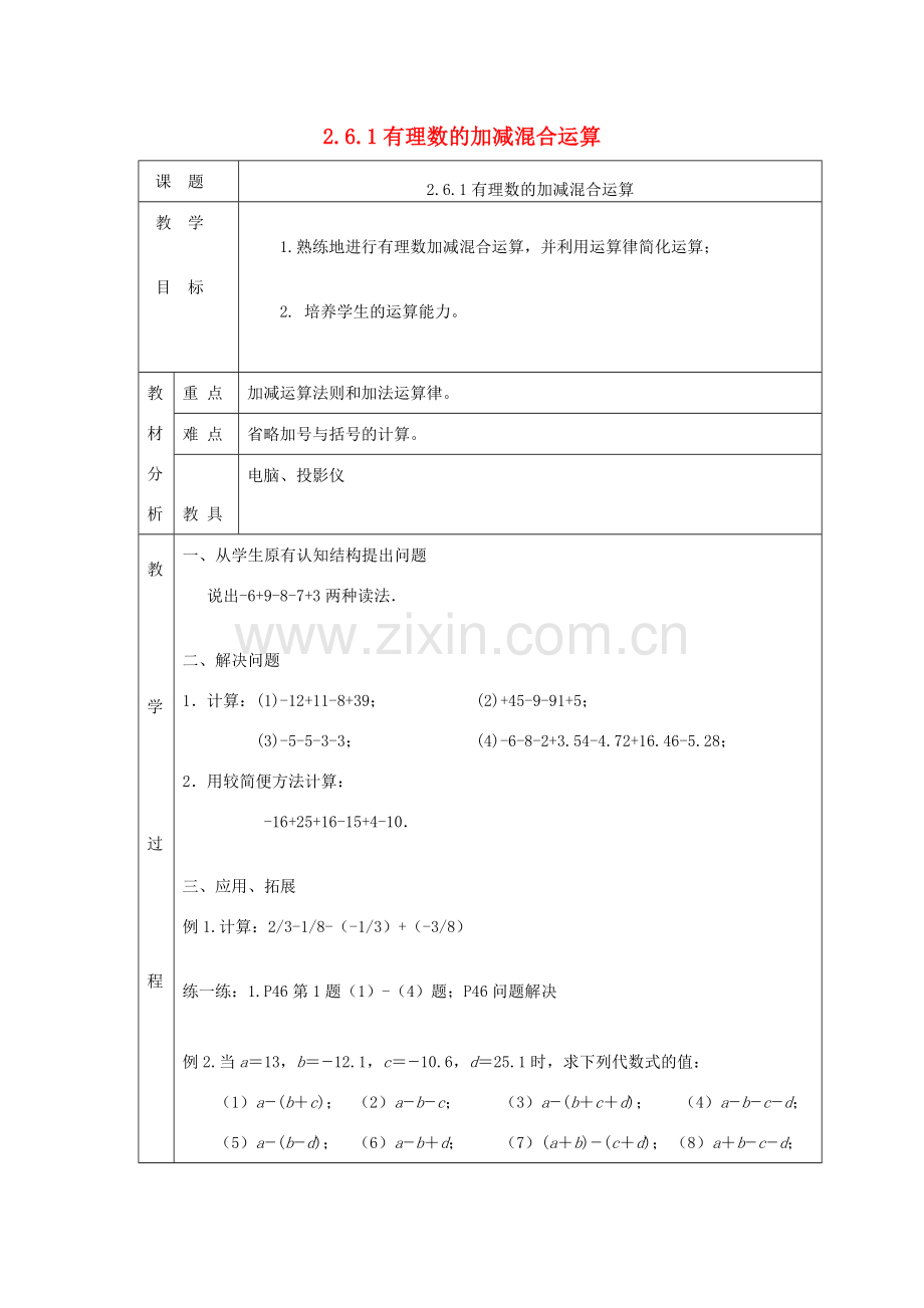 七年级数学上册 第二章 有理数及其运算2.6 有理数的加减混合运算2.6.1有理数的加减混合运算教案 （新版）北师大版-（新版）北师大版初中七年级上册数学教案.doc_第1页