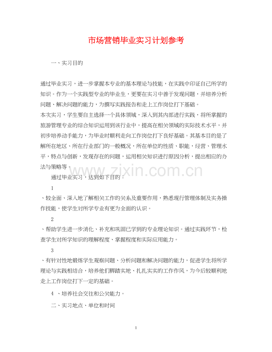 市场营销毕业实习计划参考.docx_第1页