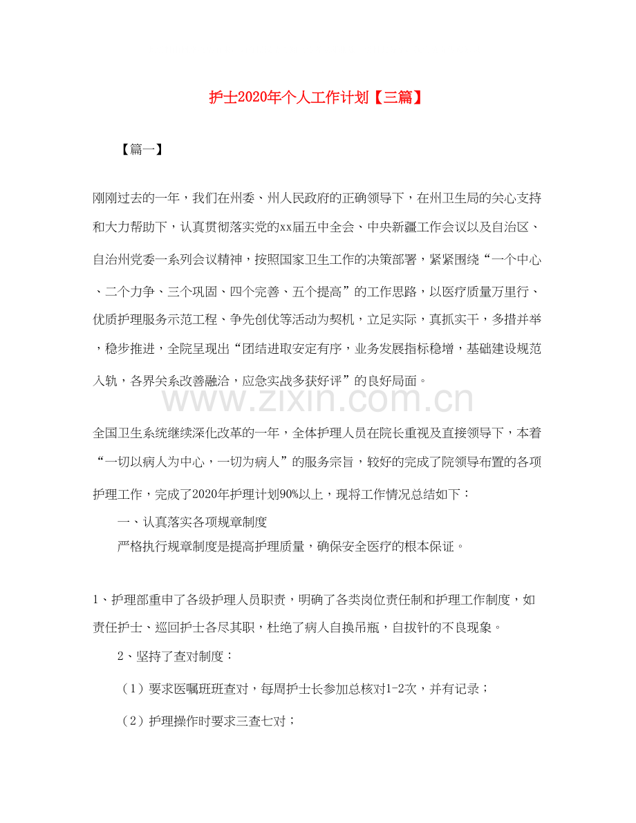 护士年个人工作计划【三篇】.docx_第1页