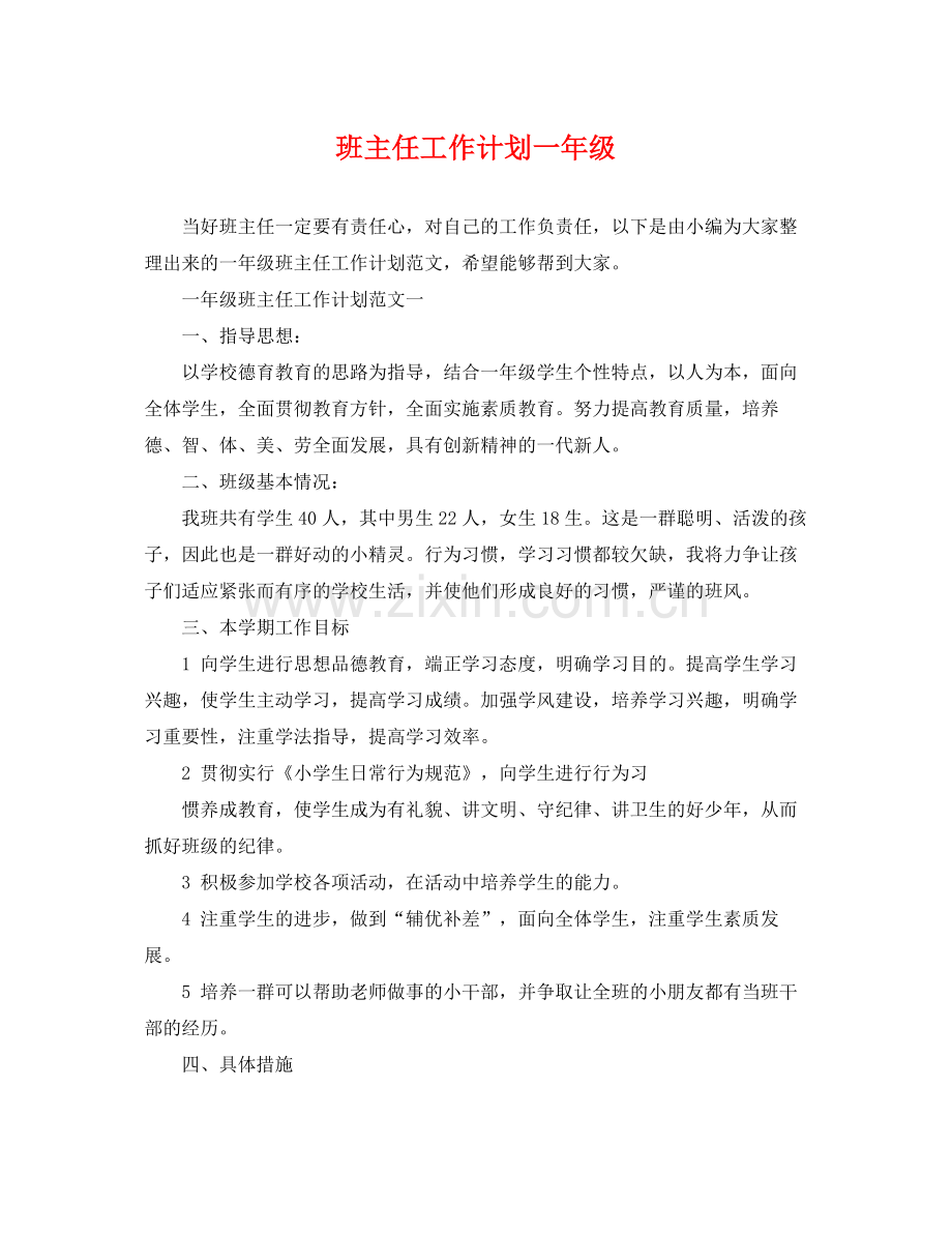 班主任工作计划一年级 .docx_第1页