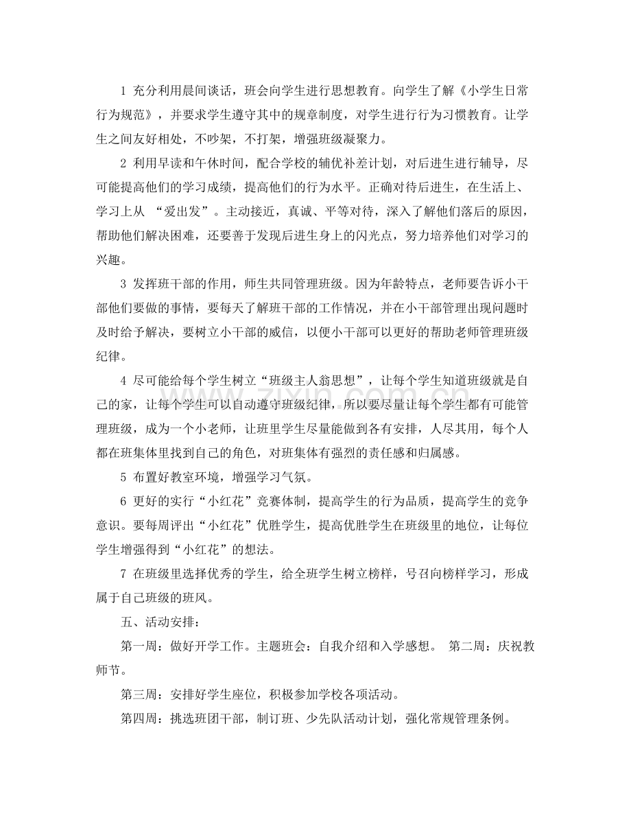 班主任工作计划一年级 .docx_第2页