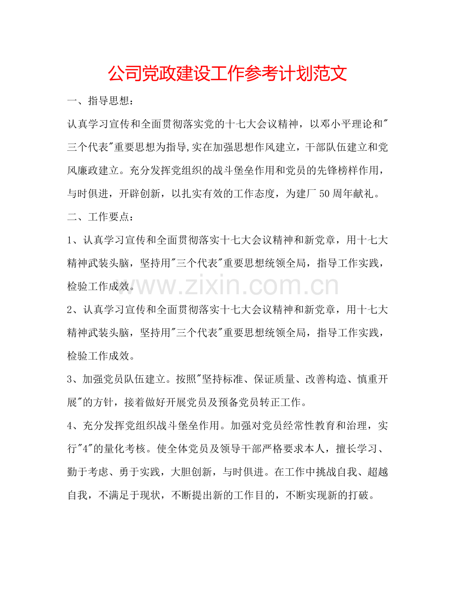 公司党政建设工作参考计划范文.doc_第1页