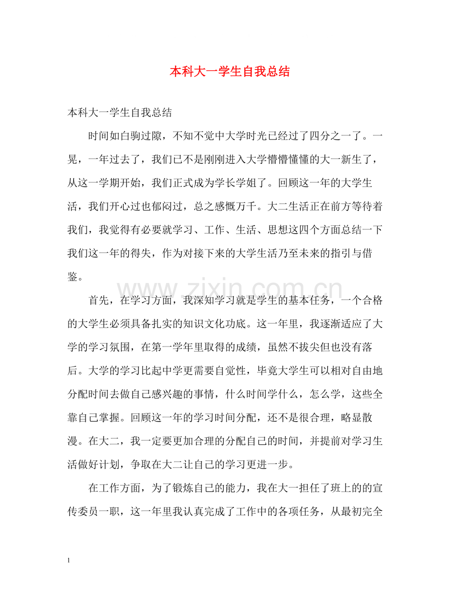 本科大一学生自我总结2).docx_第1页