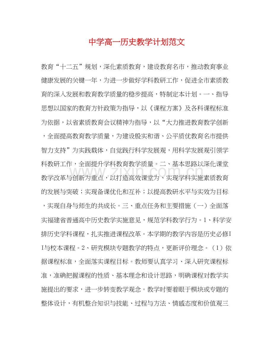 高一历史教学计划范文2.docx_第1页