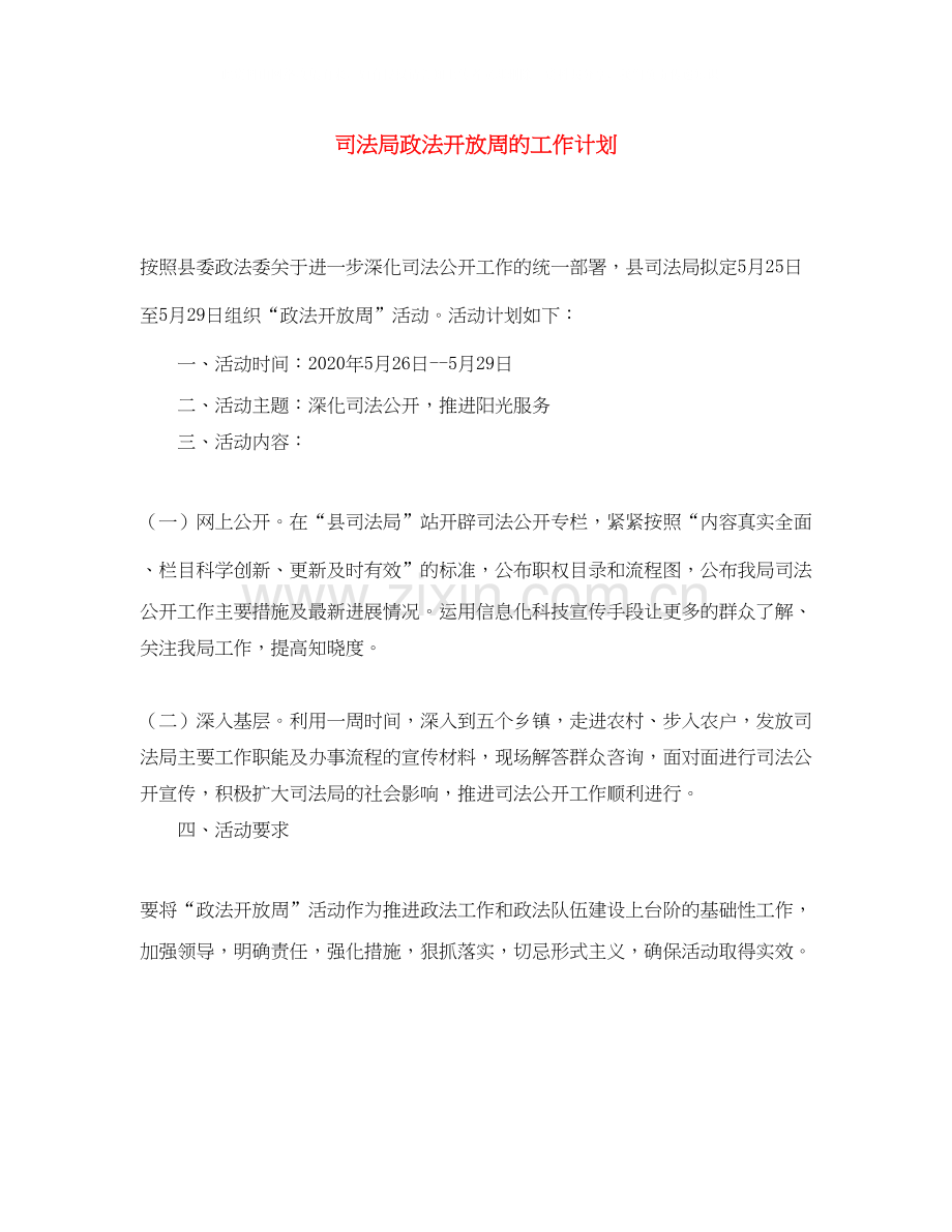 司法局政法开放周的工作计划.docx_第1页