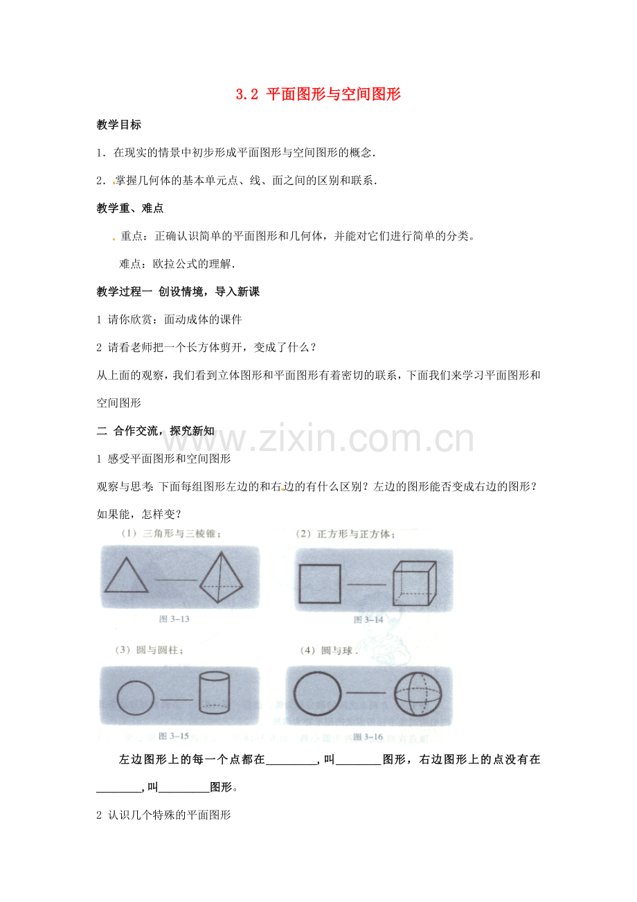 七年级数学上册 平面图形与空间图形教案 湘教版.doc_第1页