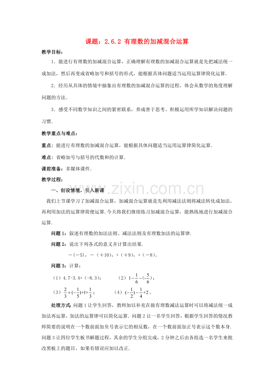 七年级数学上册 2.6.2 有理数的加减混合运算教案 （新版）北师大版-（新版）北师大版初中七年级上册数学教案.doc_第1页