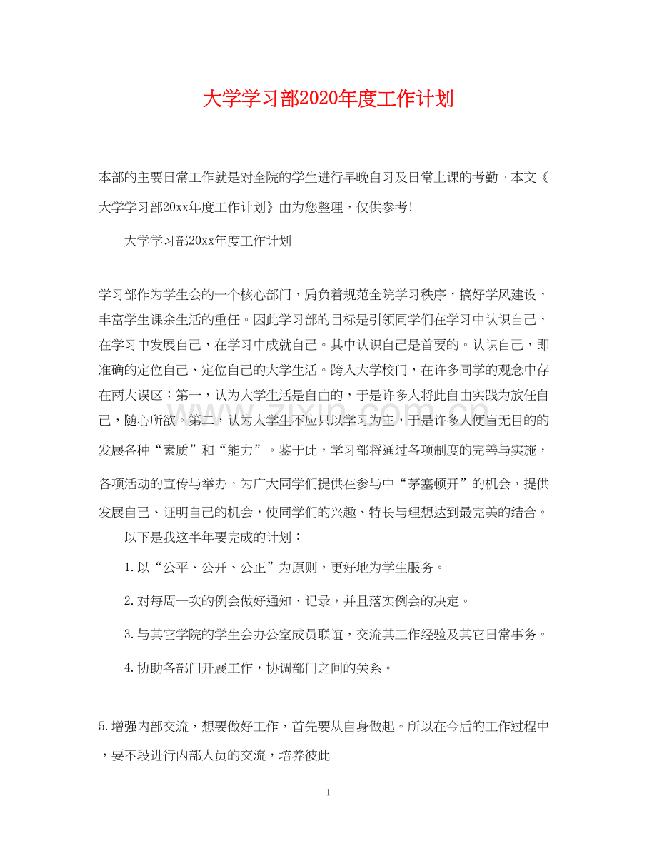 大学学习部年度工作计划.docx_第1页