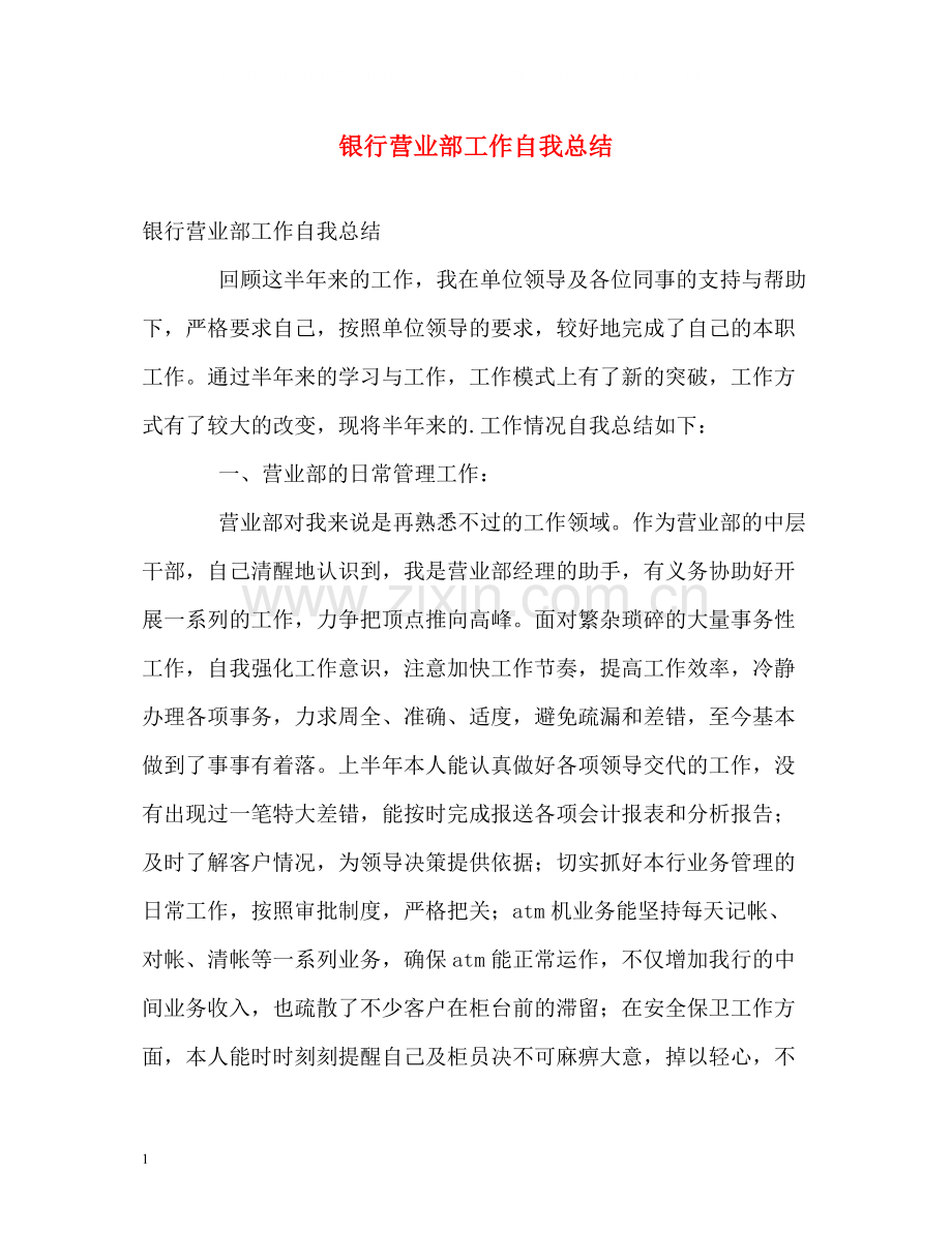 银行营业部工作自我总结.docx_第1页