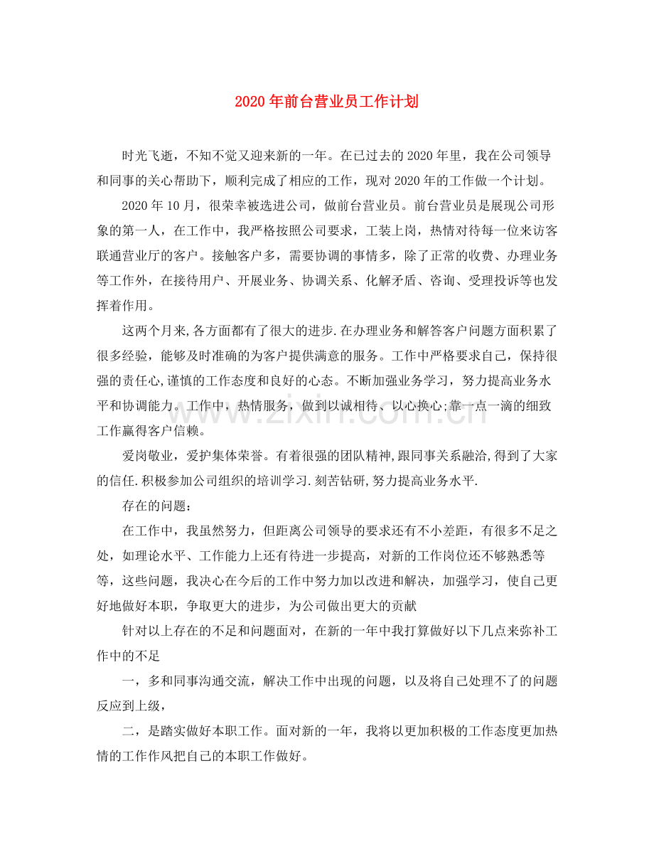 2020年前台营业员工作计划.docx_第1页