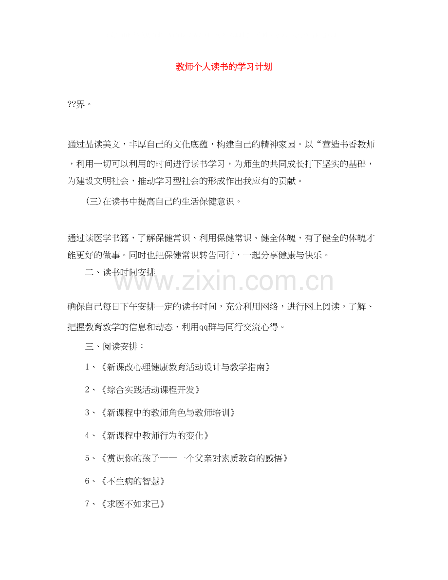 教师个人读书的学习计划.docx_第1页