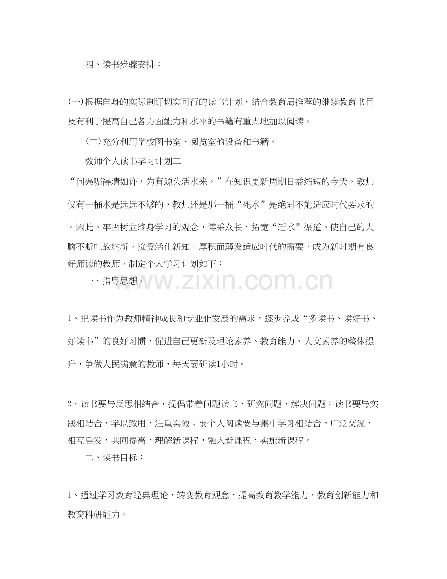 教师个人读书的学习计划.docx_第2页