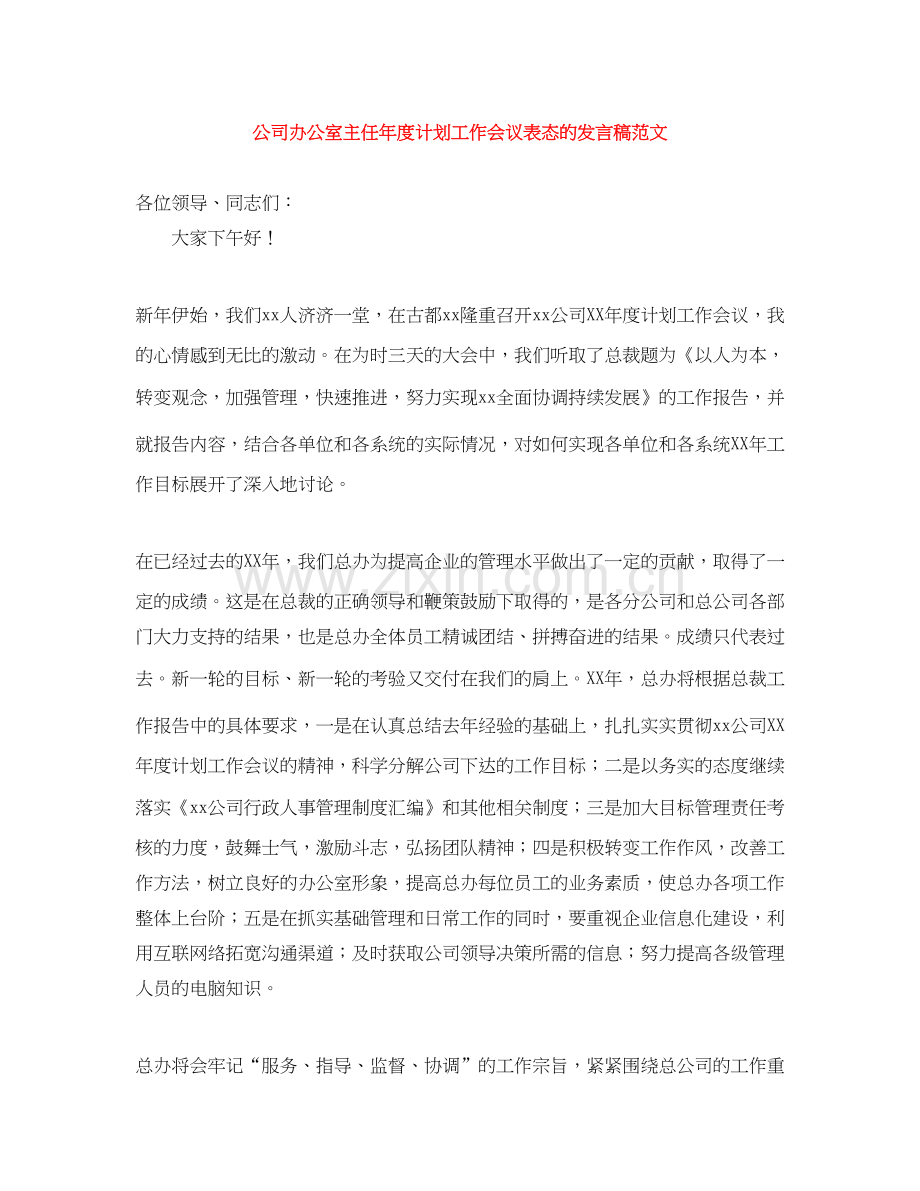 公司办公室主任年度计划工作会议表态的发言稿范文.docx_第1页