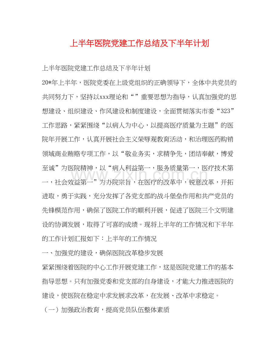 上半年医院党建工作总结及下半年计划.docx_第1页