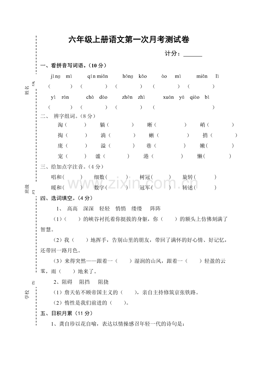 六年级上册语文第一次月考测试卷.doc_第1页