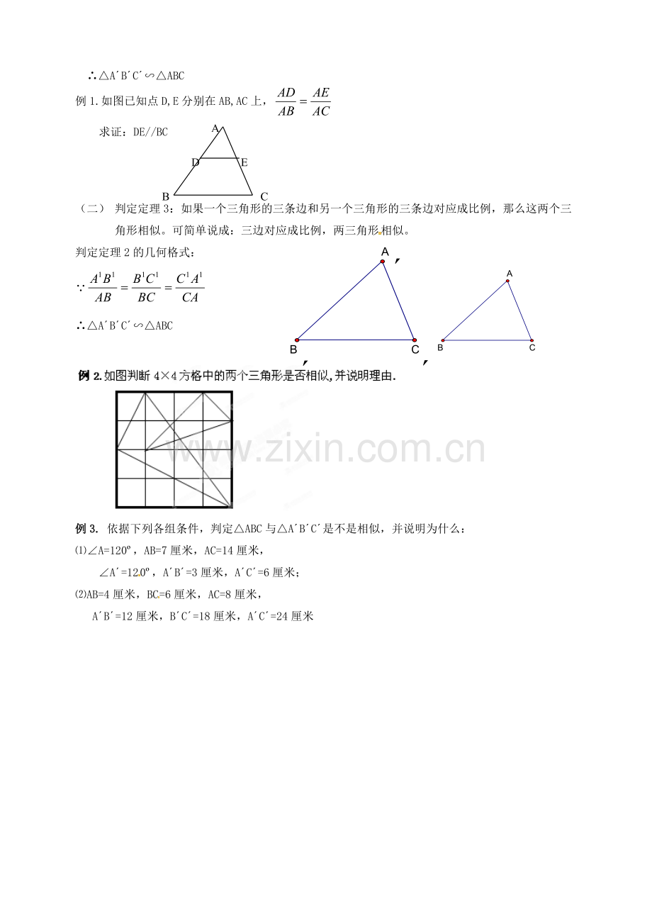 浙江省温州市平阳县鳌江镇第三中学九年级数学上册 4.3 相似三角形的判定教案（2） 浙教版.doc_第2页