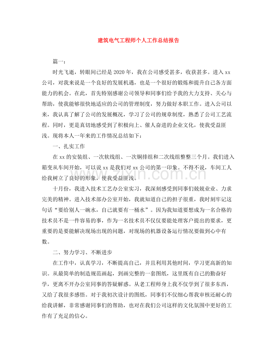 建筑电气工程师个人工作总结报告.docx_第1页