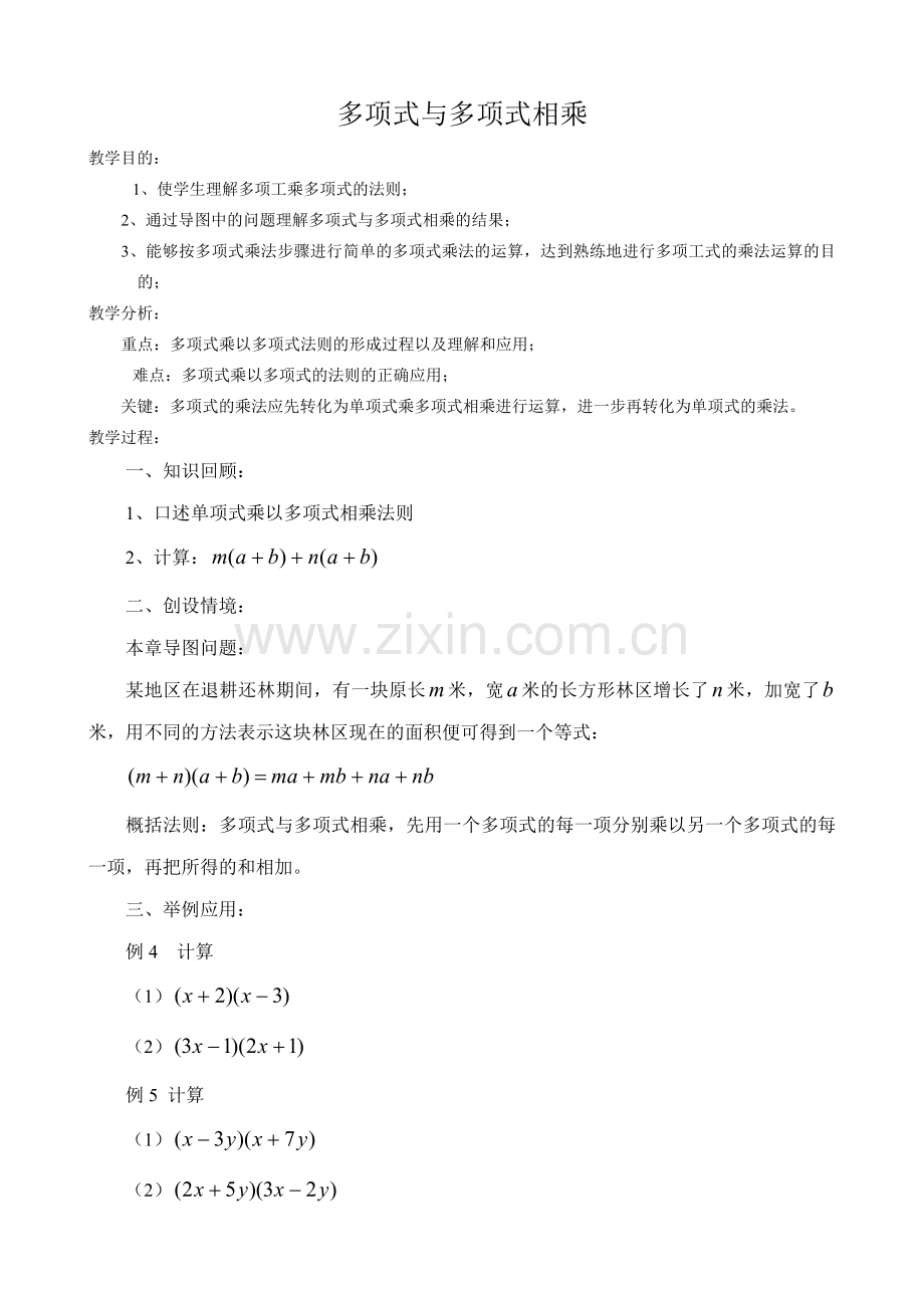 华东师大版八年级数学多项式与多项式相乘教案.doc_第1页