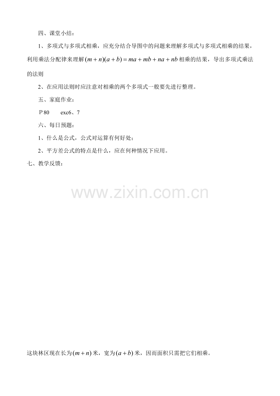 华东师大版八年级数学多项式与多项式相乘教案.doc_第2页