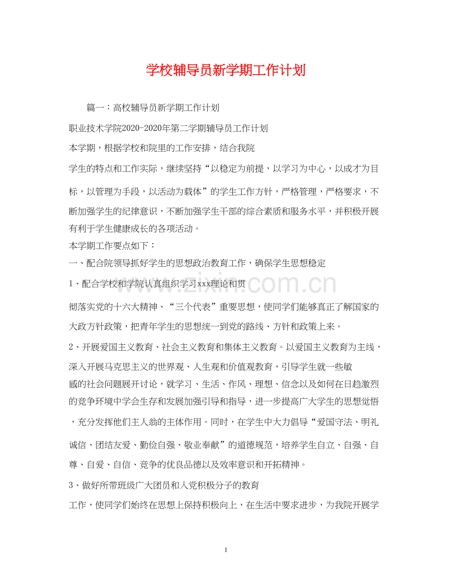 学校辅导员新学期工作计划.docx_第1页