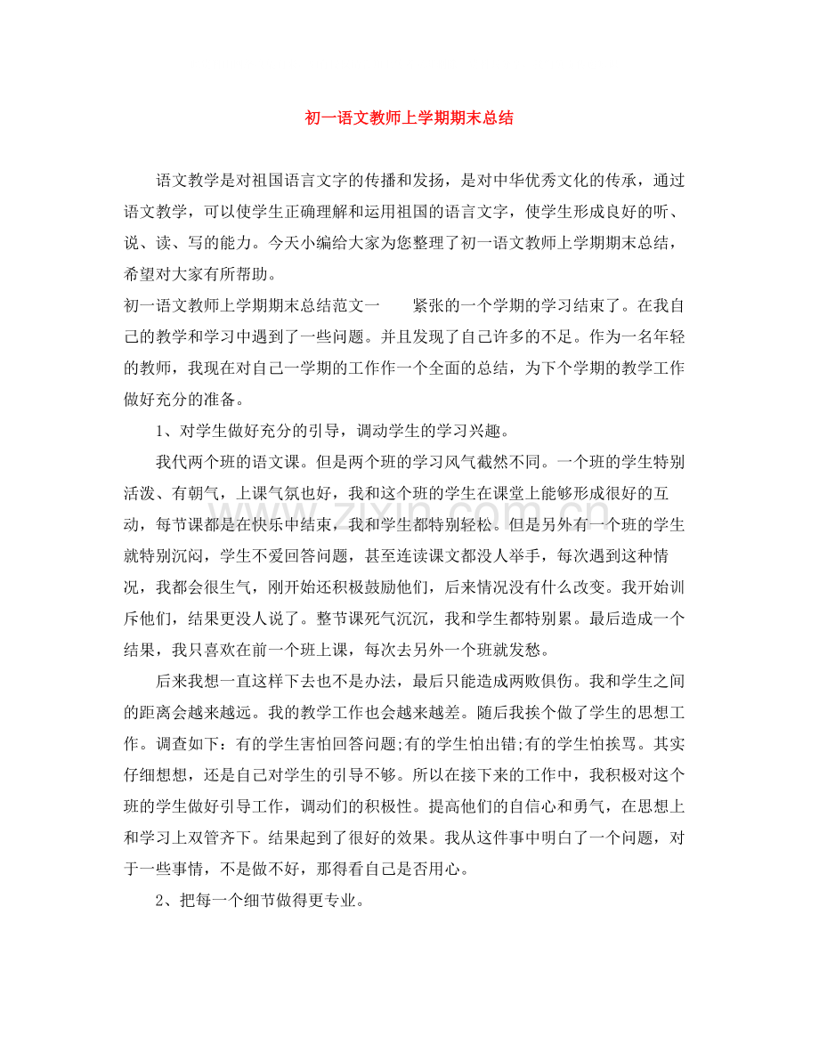 初一语文教师上学期期末总结.docx_第1页