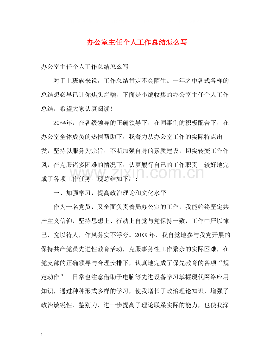 办公室主任个人工作总结怎么写.docx_第1页