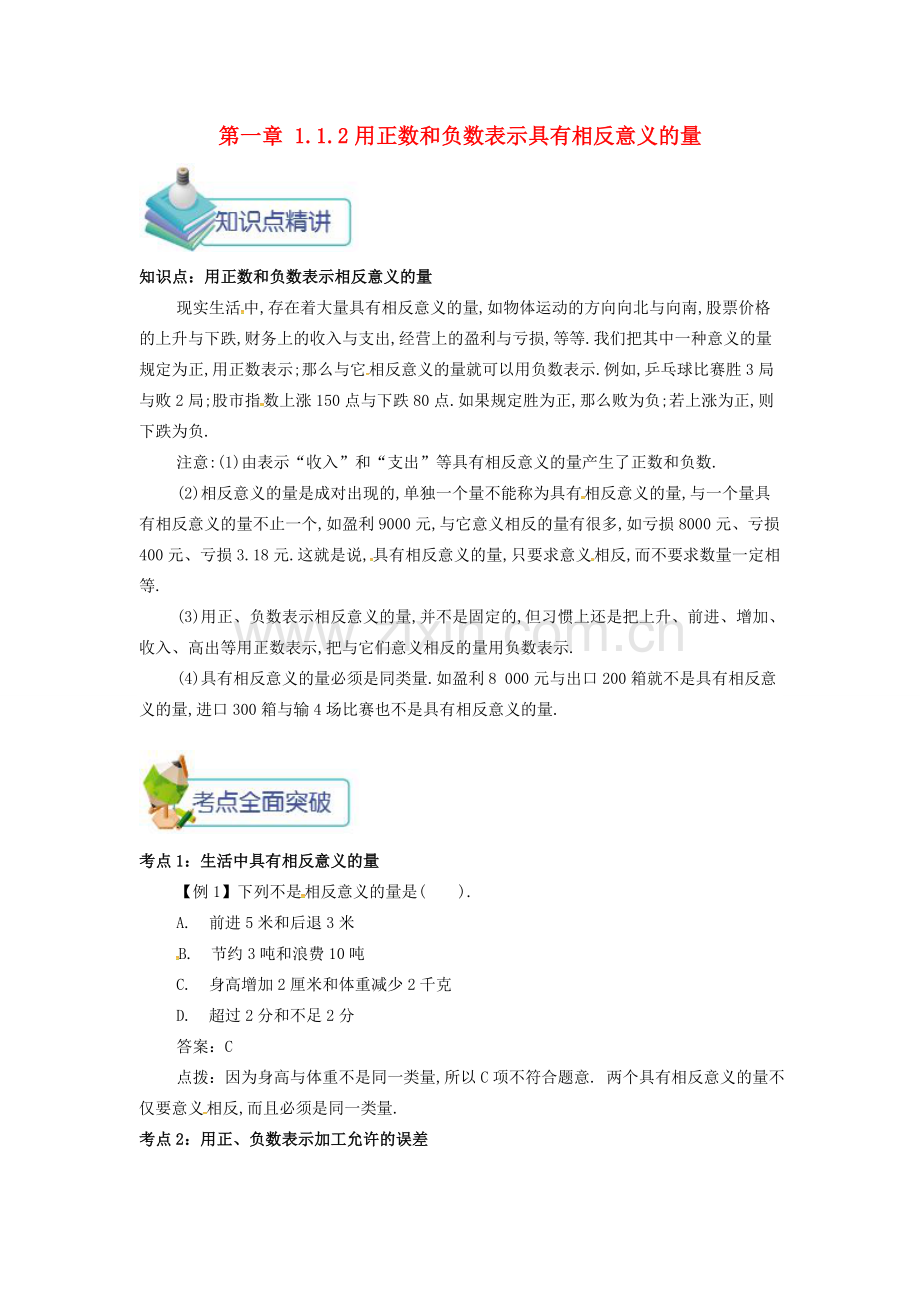 七年级数学上册 第一章 1.1 正数和负数 1.1.2 用正数和负数表示具有相反意义的量备课资料教案 （新版）新人教版-（新版）新人教版初中七年级上册数学教案.doc_第1页