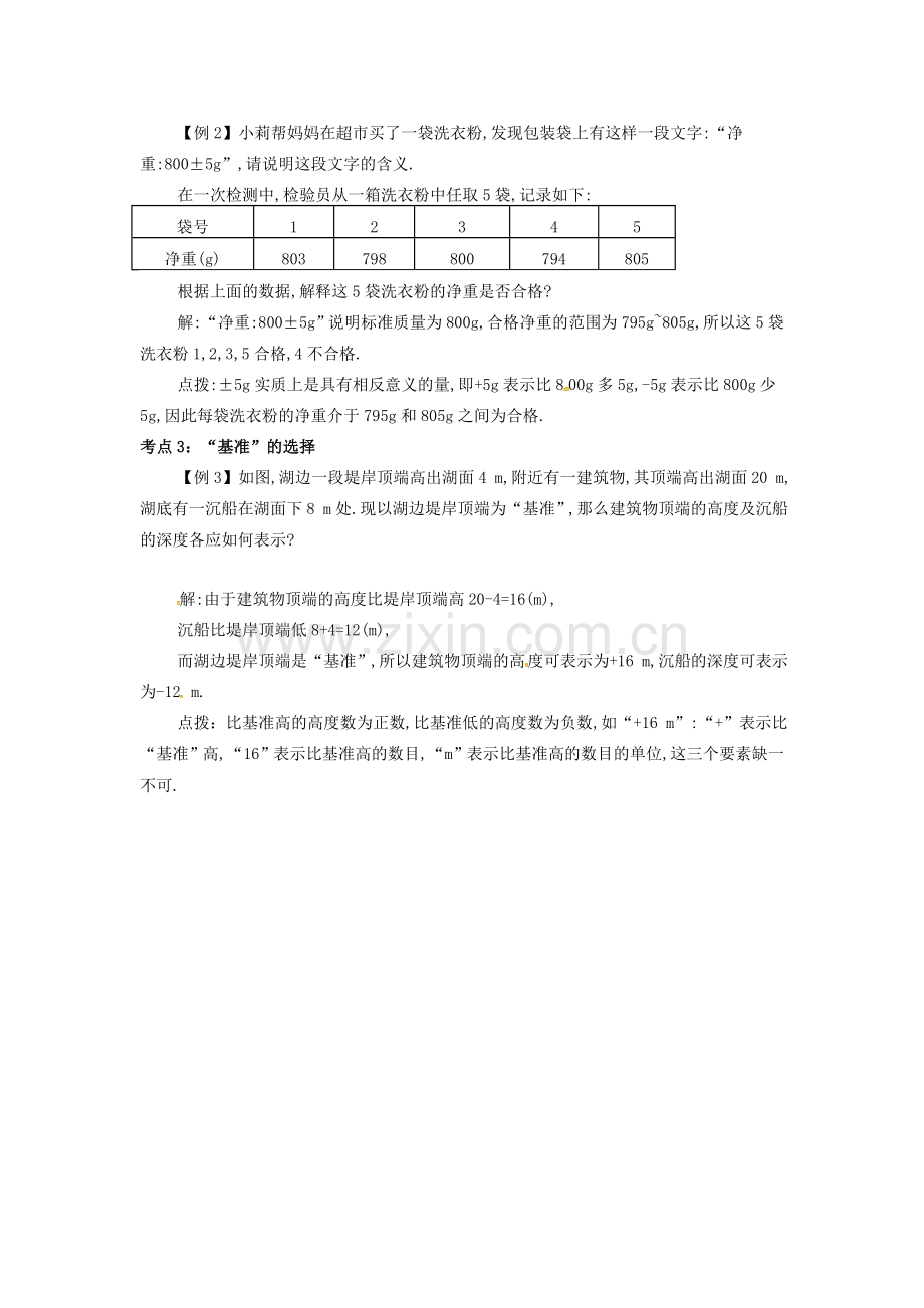 七年级数学上册 第一章 1.1 正数和负数 1.1.2 用正数和负数表示具有相反意义的量备课资料教案 （新版）新人教版-（新版）新人教版初中七年级上册数学教案.doc_第2页