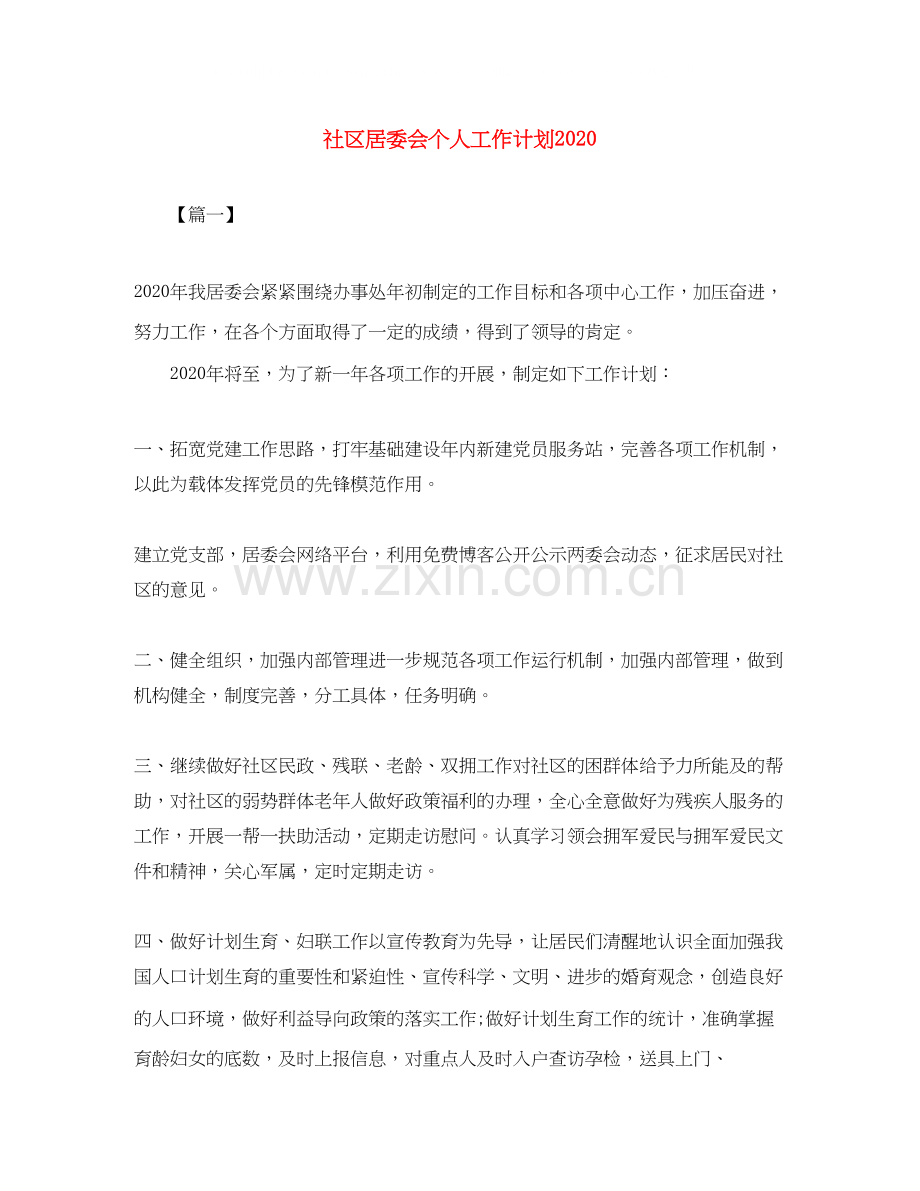 社区居委会个人工作计划.docx_第1页