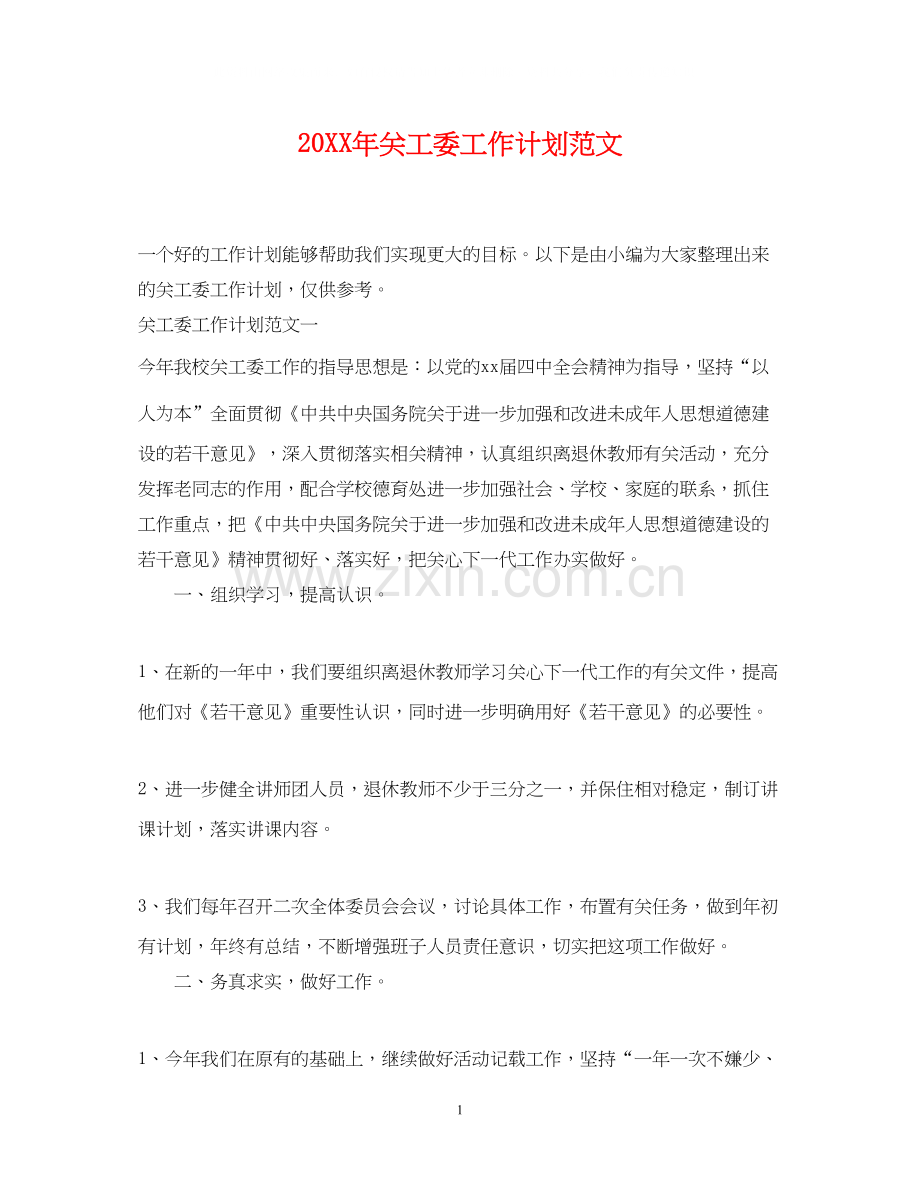 关工委工作计划范文.docx_第1页