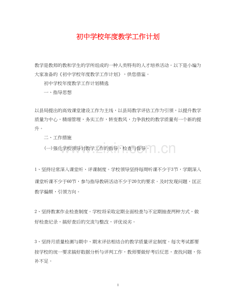 初校年度教学工作计划.docx_第1页