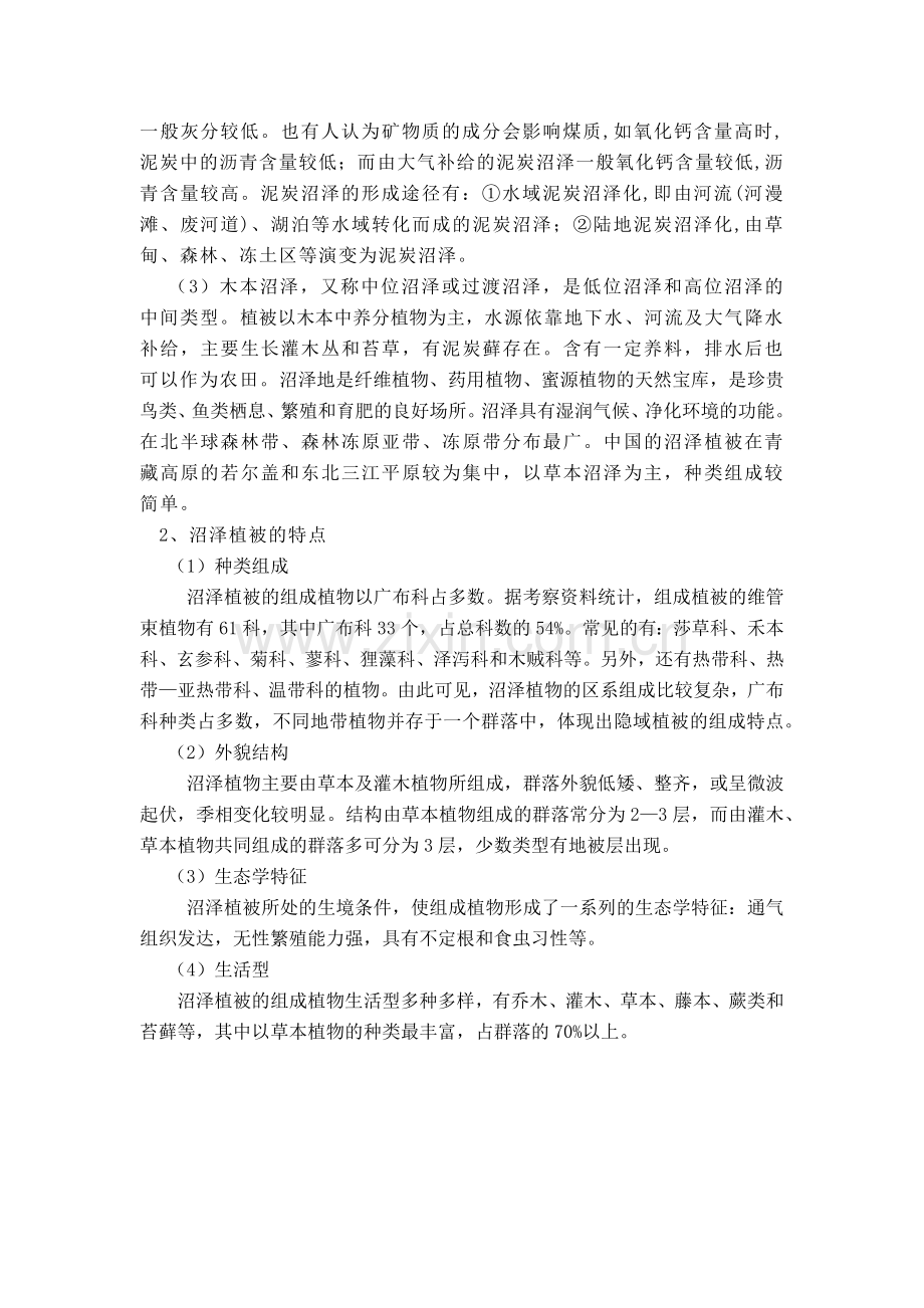 沼泽植被的类型和特点.docx_第2页