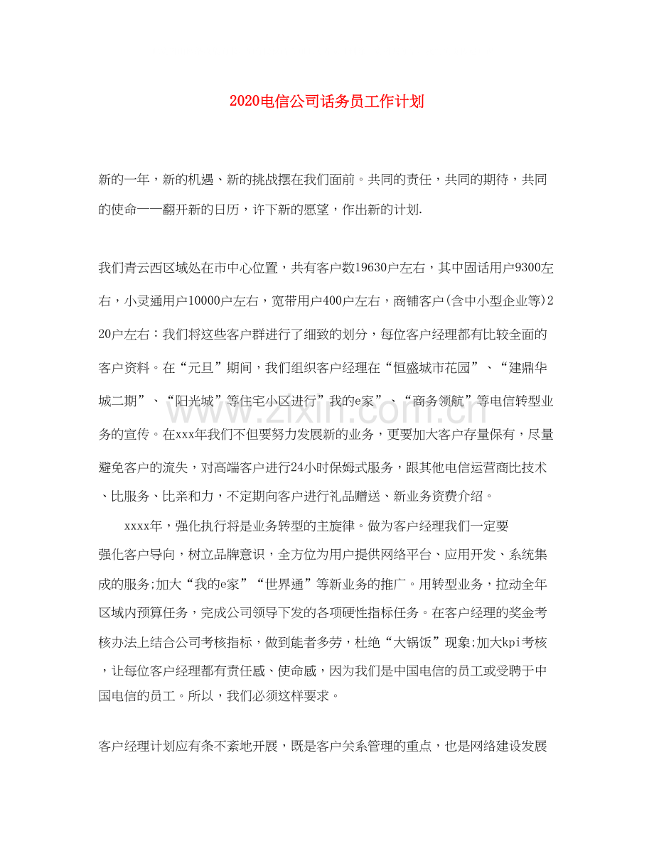 电信公司话务员工作计划.docx_第1页