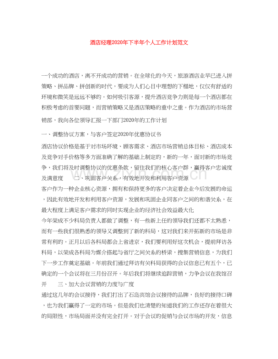 酒店经理年下半年个人工作计划范文.docx_第1页