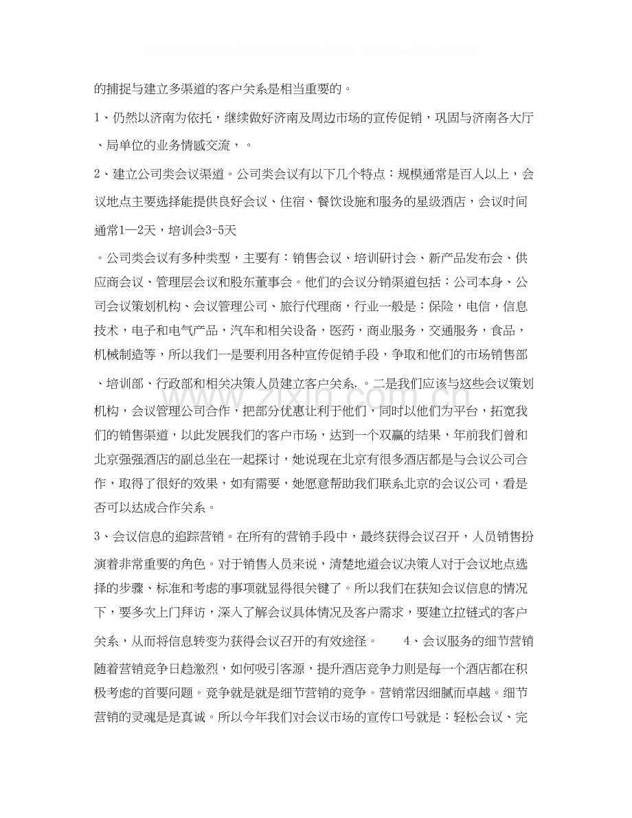 酒店经理年下半年个人工作计划范文.docx_第2页