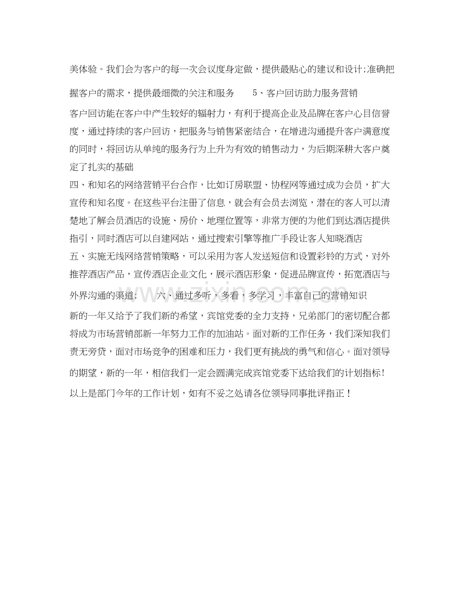 酒店经理年下半年个人工作计划范文.docx_第3页