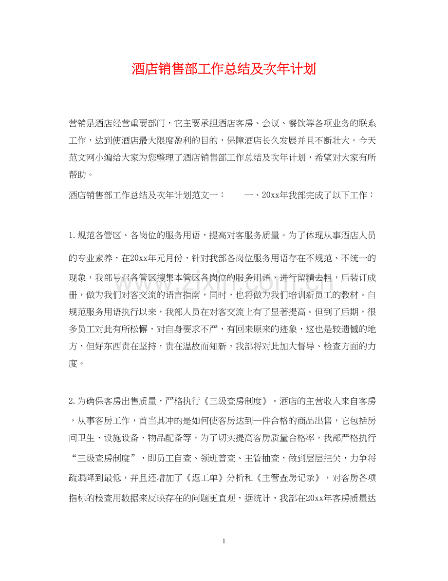 酒店销售部工作总结及次年计划.docx_第1页