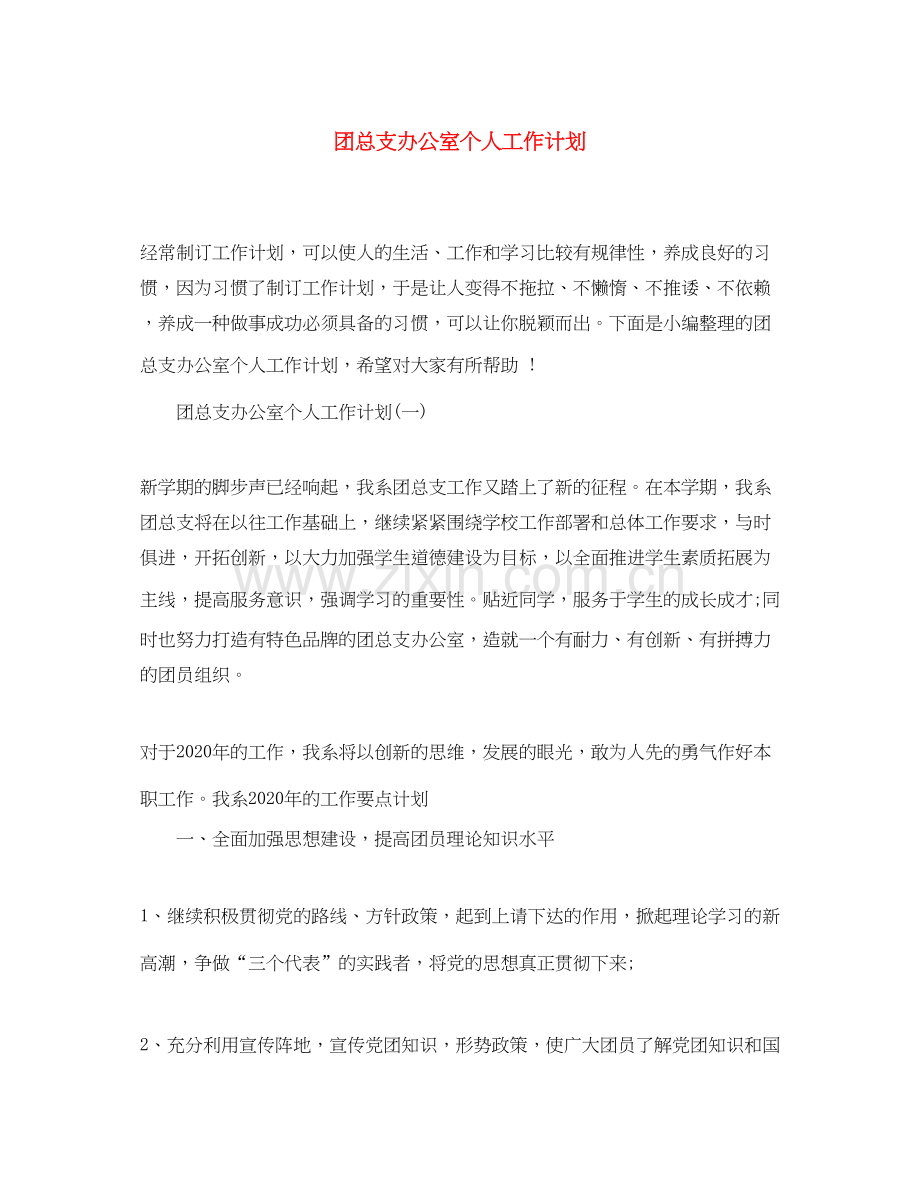 团总支办公室个人工作计划.docx_第1页