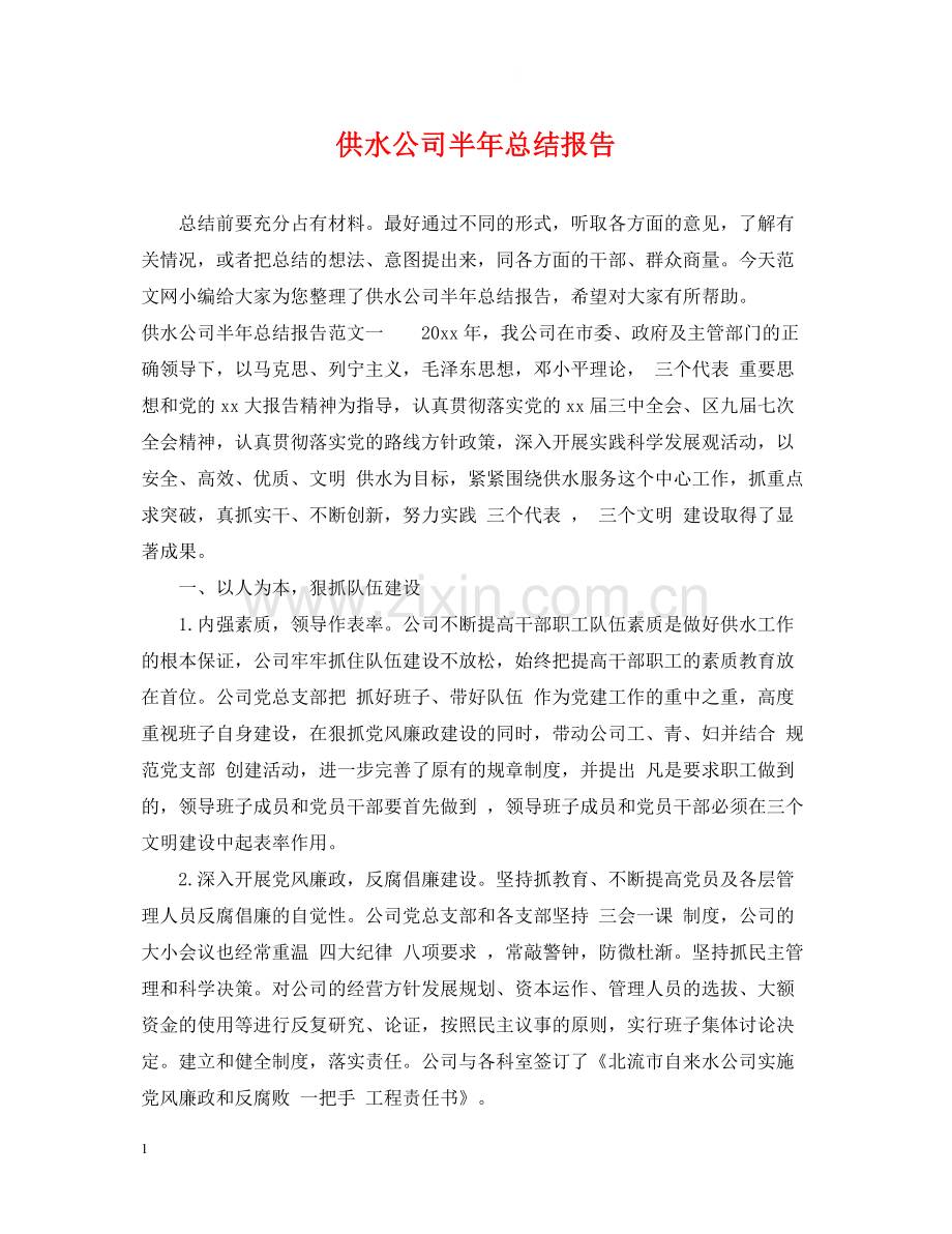 供水公司半年总结报告.docx_第1页